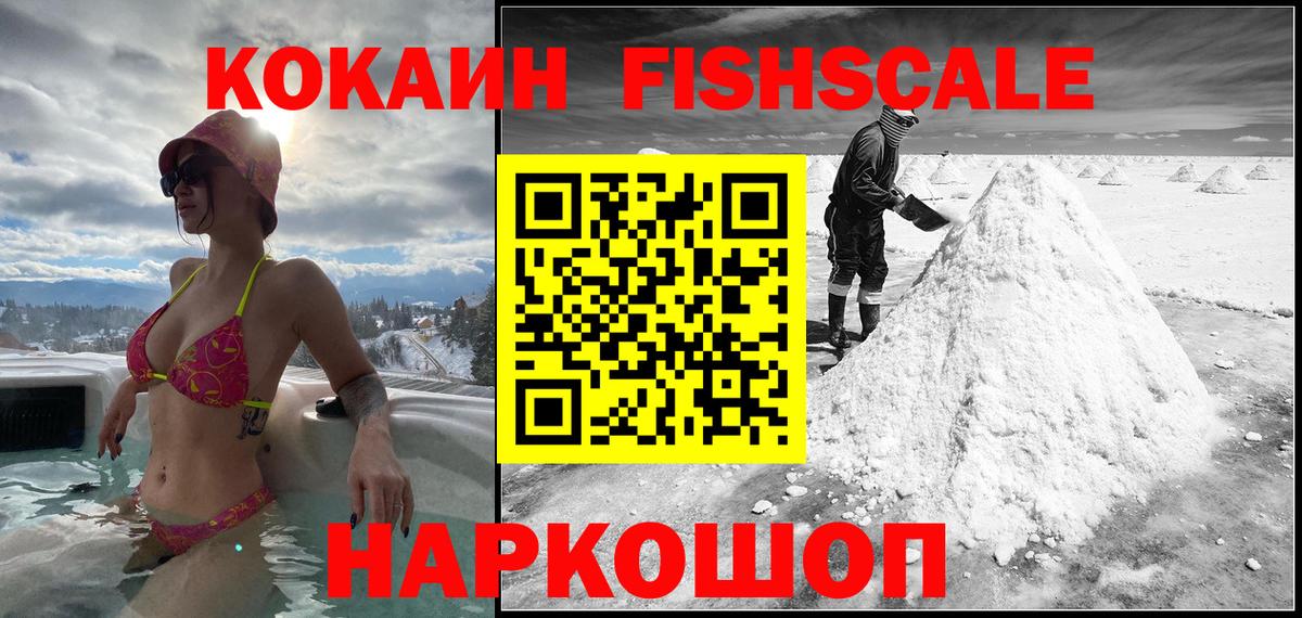 магазин продажи   Cocaine Fish Scale  Вход с VPN  Родники  КОКАИН 99% 