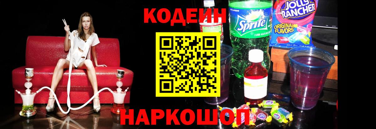 Codein напиток Lean (лин) Родники